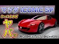 マツダ ICONIC SP アイコニックSP 美しかっこよすぎ！そんな車にVRで乗れちゃいます！ジャパンモビリティショー2023