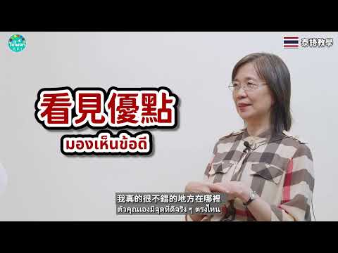 泰文字幕 找回自我 發現自我價值與生命亮點 20250517