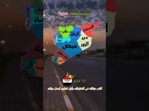 أسماء محافظات سوريا الدول العربية سوريا