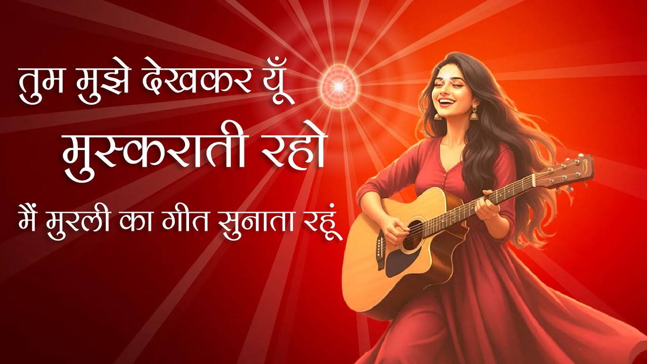 यूं ही तुम मुझे देखकर मुस्कुराती रहो | BK Devotional Song 2025