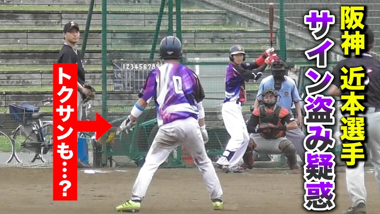 阪神・近本選手のサイン盗み疑惑について。トクサンも同じ動きを