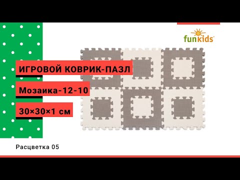 Игровой коврик-пазл Funkids