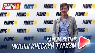 Экологический туризм