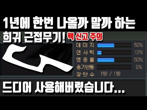 [서든어택] 1년에 한 번 나올까 말까하는 희귀 근접무기. 드디어 사용해버렸습니다.. 핵 신고 주의 [즐겜유저만석][sudden attack]
