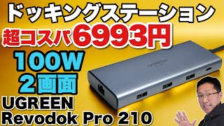 激推しだ6000円台のドッキングステーションはUsb Pd 100WにHdmi2画面出力に対応Ugreen Revodok Pro 210をレビューします