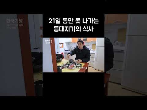 모든 음식 하나하나가 다 소중한 등대지기 #shorts