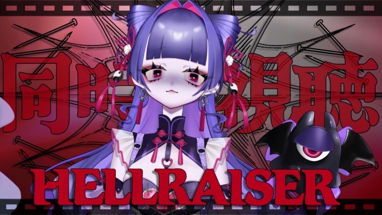 【ヘル・レイザー】その箱を、開けてはならない【同時視聴10】