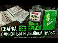 Сварка без брызг полуавтоматом ОДИНОЧНЫМ и ДВОЙНЫМ ПУЛЬСОМ.  TORROS 200Duble puls.