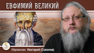 ЕВФИМИЙ ВЕЛИКИЙ. Святые памятные места. Иеромонах Нектарий (Соколов)