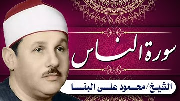 سورة الناس الشيخ محمود على البنا