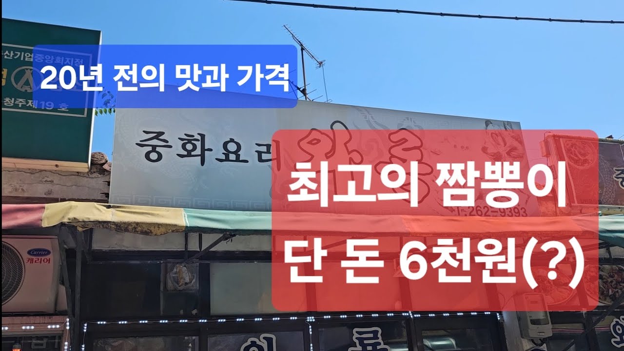  🍲 짜장짬뽕 2그릇 시켜도 단 돈 만원, 청주 가성비 맛집 가성비 중화반점