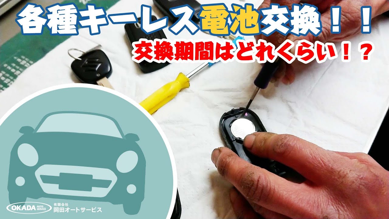 キーレス電池交換 各種交換方法を見ていきましょう Youtube