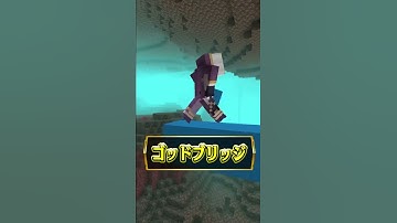 【最新版】橋を架けるときの違い～初心者vsプロ～【マイクラ・マインクラフト】#shorts