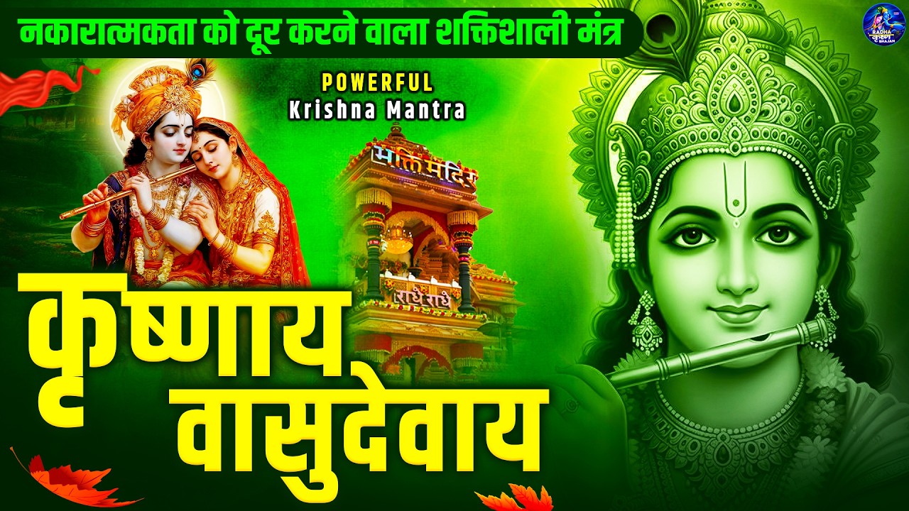 श्री कृष्णा मंत्र- Om Krishnaya Vasudevaya Haraye Paramatmane 108- कृष्णाय वासुदेवाय |Krishna Mantra