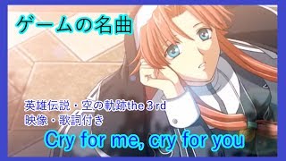 【Lyrics】英雄伝説・空の軌跡the３rd /Cry for me,cry for you【full ver.】