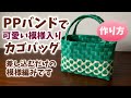 第65作★PPバンドで模様入りカゴバッグを作りましょう*差し込むだけで可愛い模様が出来ます【持ち手の作り方も詳しく解説】