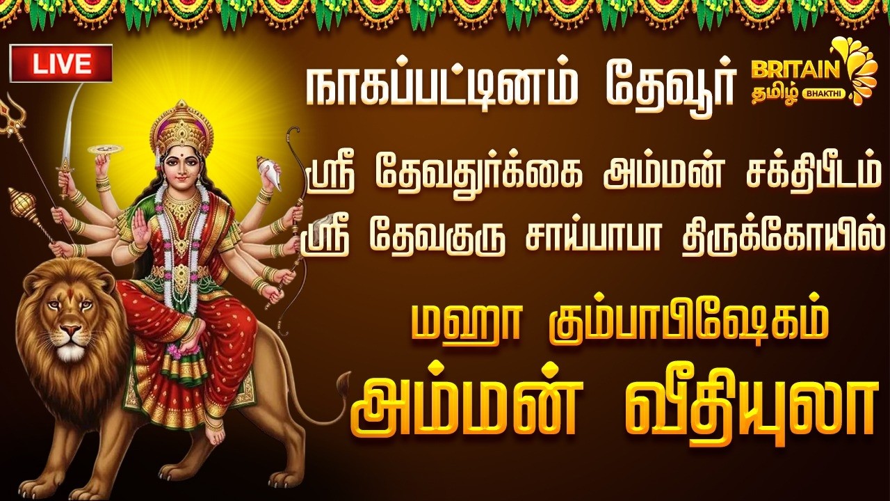 LIVE - நாகப்பட்டினம் தேவூர் ஸ்ரீ தேவதுர்க்கை அம்மன் சக்திபீடம் மஹா கும்பாபிஷேக அம்மன் வீதிஉலா