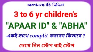 3 to 6 yr children's Apaar ID &amp; ABHA একই সাথে Complit করবেন কিভাবে? দেখে নিন স্টেপ বাই স্টেপ 