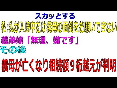 【スカッとする話】私｢私が入院中だけ義母の面倒をお願いできない」義弟嫁「無理、嫌です」その後、義母が亡くなり相続額９桁越えが判明。
