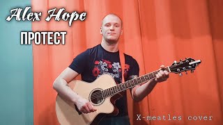 Alex Hope - Протест (X-meatles cover)