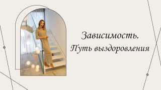 картинка: Зависимость. Путь выздоровления | Марина Склярова | Психология