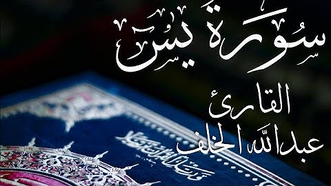سورة يس || القارئ عبدالله الخلف HD #سورة_يس  #قران_كريم