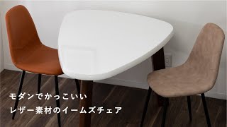 【tacのアイテム紹介】モザイクレザーのモダンなダイニングチェア