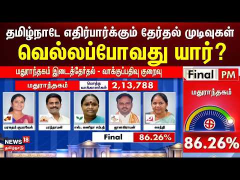 By-election Results 2026 | Election results the whole of Tamil Nadu is waiting for—who will win?