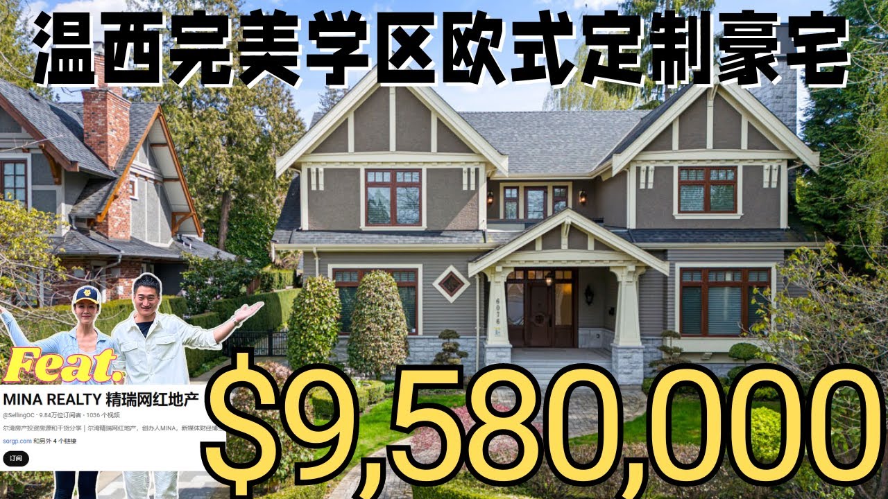 百分百私人定制 温西 ANGUS DRIVE 欧式学区豪宅|温哥华|豪宅|北美|温哥华地产|北美生活|北美房产|Vancouver Real ...