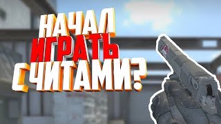 ИГРАЮ С "ЧИТАМИ" (CS:GO)