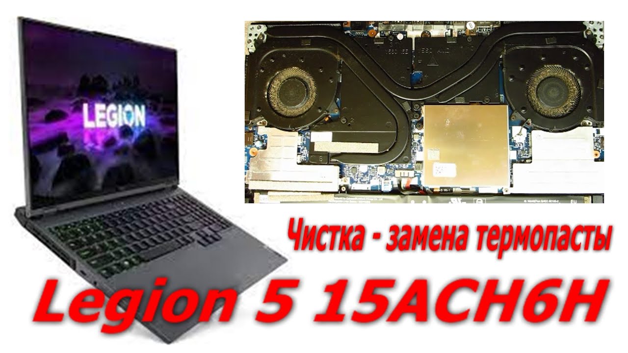 Как разобрать legion 5 Стоит ли покупать Ноутбук Lenovo Legion 5 17IMH05 (Intel Core i5 10300H 2500MHz/
