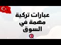 عبارات تركية مهمة في السوق 