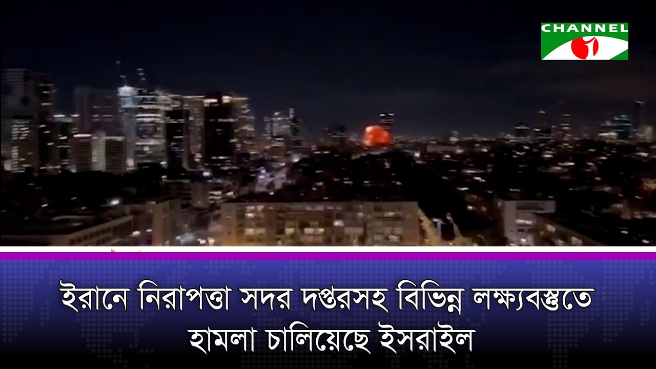 ইরানে নিরাপত্তা সদর দপ্তরসহ বিভিন্ন লক্ষ্যবস্তুতে হামলা চালিয়েছে ইসরাইল