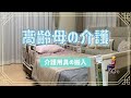 【高齢母の介護生活と見守り】介護用具の搬入/介護ベッド/歩行器/手摺り付き階段