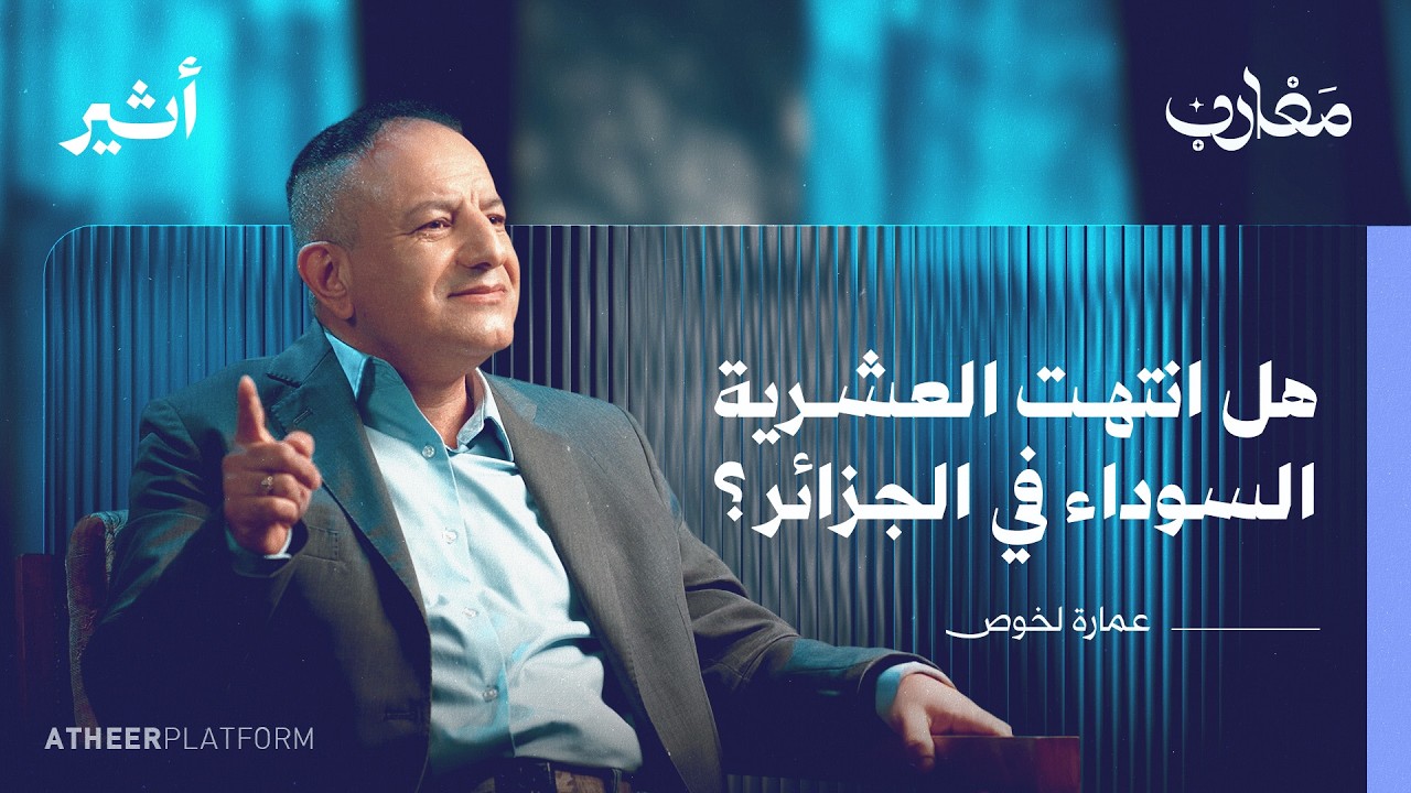 من بيت قبائلي إلى العالمية: رحلة الروائي عمارة لخوص - بودكاست مغارب