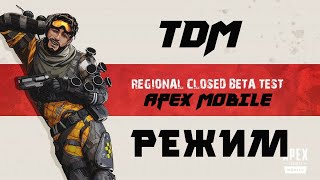 Apex Legends Mobile ТДМ, новый режим, бета тест