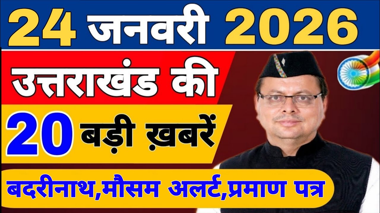 Uttarakhand Today BIG NEWS 🔥 | आज की 15 बड़ी खबरें | Uttarakhand Latest Updates | 23 january 2026