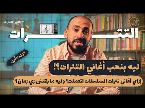 أغاني التترات الجزء الأول ليه بنحب التترات