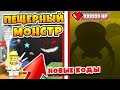 СИМУЛЯТОР ПЧЕЛОВОДА ПЕЩЕРНЫЙ БОСС! САМЫЙ КРУТОЙ КОД ROBLOX BEE SWARM SIMULATOR