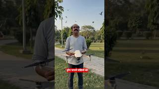 ड्रोन भगाये पक्षी #shorts#yt creater shorts#yt indian ai#entertainment#sunil dancer youtuber