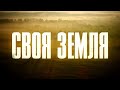 Своя земля. 8 серия | Русский сериал | Драма