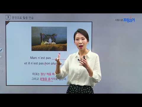 프랑스어 중급 어휘 마스터 1강 -  성격 La personnalité / Marion 선생님