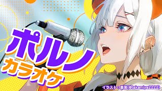 【#アジカラ】ポルノグラフィティの曲を25曲歌う歌枠🎵SINGING STREAM【にじさんじ/レヴィ・エリファ】