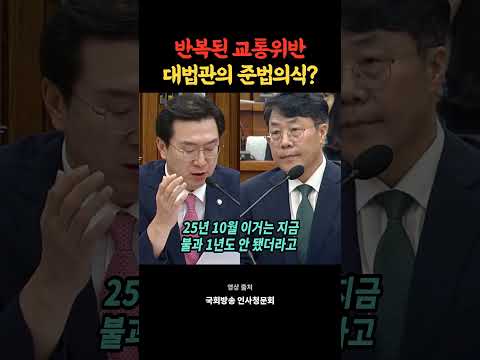 반복된 교통위반, 대법관의 준법의식? | 강민국 질의에 김성수 답변