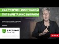 Наталья Смирнова // Как устроен ИИС? Какой тип налогового вычета ИИС выбрать?