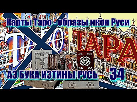 Карты Таро образы икон Руси АЗ БУКА ИЗТИНЫ РУСЬ 34 — копия