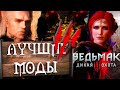 Лучшие моды для Witcher 3 Wild Hunt в 2020 году #оставайсядома