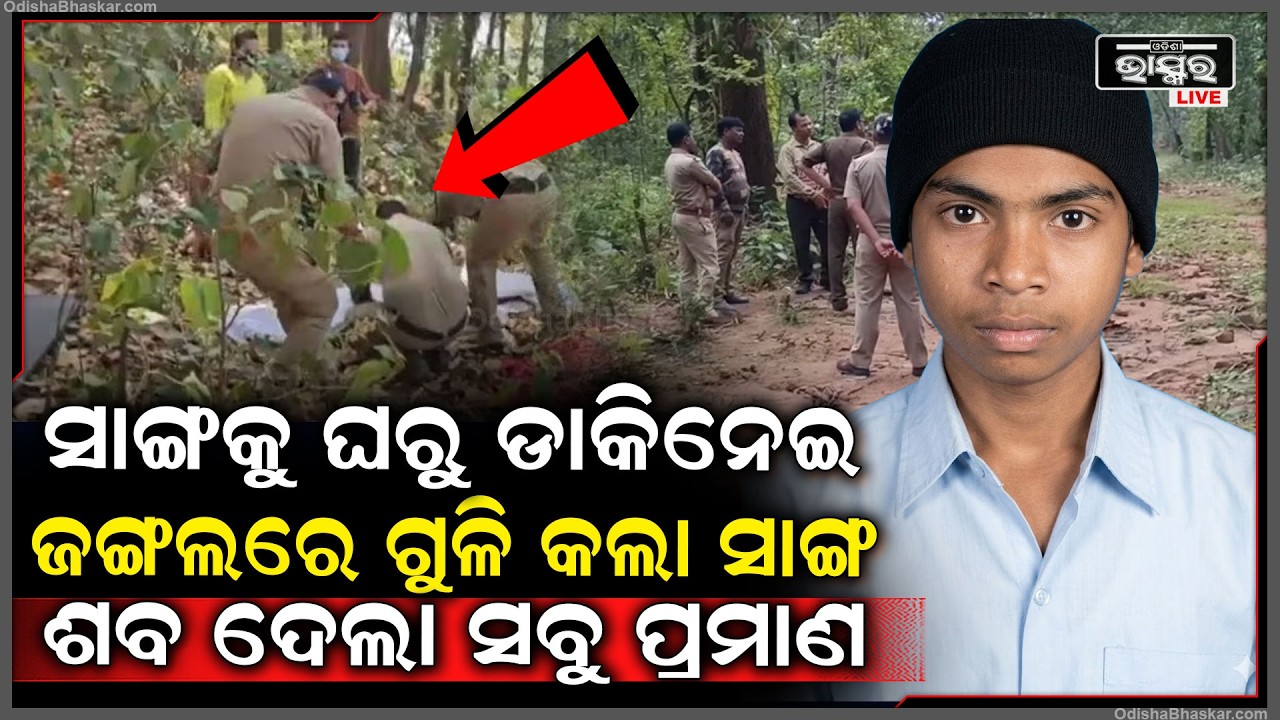 ଜଙ୍ଗଲକୁ ଶିକାର କରି ଯିବା ହେଲା କାଳ...ଦେଶୀ ବନ୍ଧୁକରେ ଗୁଳି କରି ସାଙ୍ଗର ଜୀବନ ନେଲା ସାଙ୍ଗ...ମୁଖ୍ୟ ଆସାମୀ ଫେରାର