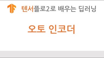 [텐서플로2 딥러닝] 오토인코더