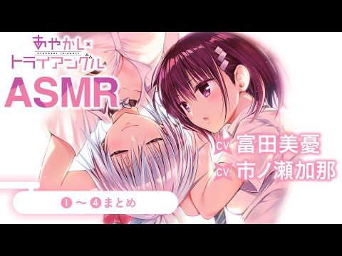 【作業用】（cv:富田美憂、市ノ瀬加那）『あやかしトライアングル』ASMR#1~4まとめ